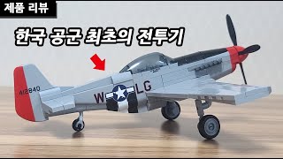 최초의 한국 공군 전투기, P-51D 머스탱, 코비블럭 리뷰