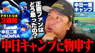 【中日キャンプ】北谷一軍キャンプ＆中日二軍vsDeNAを視察‼︎『何をやっているの⁉︎』里崎が中日キャンプに苦言⁉︎二軍はDeNA相手に24安打16得点の試合に…その中で気になった選手とは⁉︎