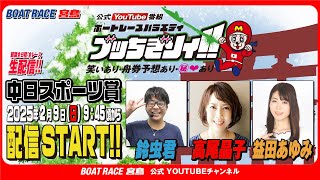 【ボートレース宮島 公式YouTube番組】 ボートレースバラエティ “ブッちぎりィ!!”【鈴虫君＆高尾晶子＆益田あゆみ】