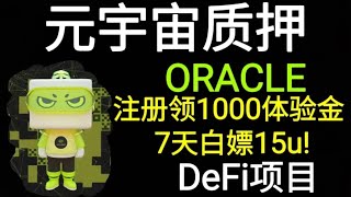 oracle量化交易平台！注册送1000体验金！7天白嫖15u～最高中奖1BTC