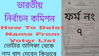 ফর্ম নং ৭। ভোটার তালিকা থেকে কিভাবে নাম বাদ দেবেন। How To Delet Name From voter List