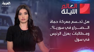 العالم الليلة | هل تحسم معركة حماة الصراع في سوريا؟.. ومطالبات بعزل الرئيس في سول