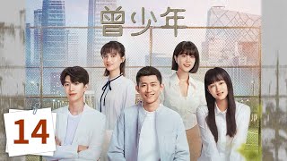 【ENG SUB】Once and Forever：The Youth EP14（FanChengCheng, GuanXiaotong, ZhangYishan）