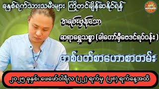 22/2/2025 မှ 28/2/2025 အထိ တစ်ပတ်စာဟောစတမ်း #ဗေဒင်ဟောစာတမ်း #ဆရာရွှေသစ္စာ(ခါတော်မှီဗေဒင်ရပ်၀န်း)