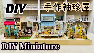 【DIY 袖珍屋】開箱精緻療癒的手作袖珍屋┃加勒比海Caribbean Sea┃凱西花房Kathy's Flower house┃西蒙的咖啡屋Kathy's Flower house