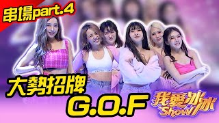 【那些年的回憶殺】串場part.4 大勢招牌Show G.O.F