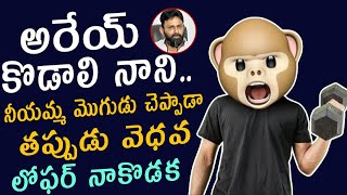 అరేయ్ కొడాలి నాని.. నీయమ్మ మొగుడు చెప్పాడా తప్పుడు వెధవ | Kodali nani | political moji