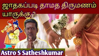 Late marriage | ஜாதகப்படி தாமத திருமணம் யாருக்கு ? @satheshkumar7680 #tamiljothidam #marrigegoals