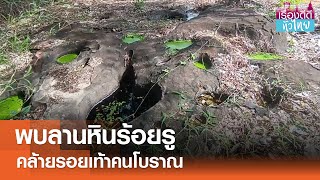 พบลานหินร้อยรู คล้ายรอยเท้าคนโบราณ | เรื่องดีดีทั่วไทย | 19-9-67