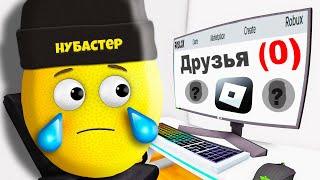 МЕНЯ УДАЛИЛИ ИЗ ДРУЗЕЙ в ROBLOX!