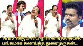 Hi Bro விஜய்யை ஒரே வார்த்தையில் பங்கமாக கலாய்த்த துரைமுருகன்.! | Durai Murugan Reply to TVK Vijay