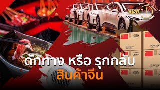 ดักทาง หรือ รุกกลับ สินค้าจีน (14 พ.ย. 67) I ตรงประเด็น