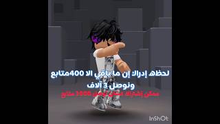 لحظه إدراك أن باقي 400 متابع علي 3000 متابع 😁😃 #لايك #roblox #اشتراك #روبلوكس #تفاعلو #اكسبلور