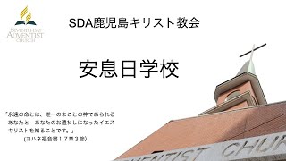 【9月9日】SDA鹿児島教会安息日学校　平田泰三牧師　ガイドの学び