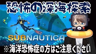 【深海ホラー Subnautica】初見プレイ #1 深海の怪物に震え上がる！サブノーティカ【ホテルマンV】