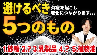 【10歳若返る】老化につながる炎症を抑えるために、避けるべき5つのものを医師が解説します。