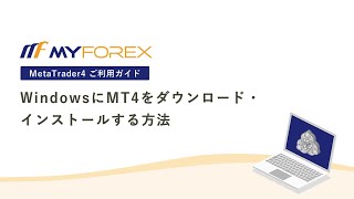 WindowsにMT4をダウンロード・インストールする方法【MT4ご利用ガイド_Myforex】