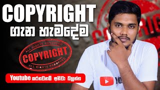 Copyright ගැන දැනගමු | Copyright explanation | Sinhala