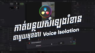 កាត់បន្ថយសំឡេងរំខានជាមួយមុខងារ Voice Isolation នៅក្នុងកម្មវិធី Davinci Resolve 18.1