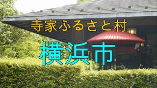 寺家ふるさと村 横浜市青葉区