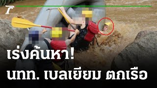 วันที่ 3 ค้นหาหนุ่มเบลเยี่ยม ตกเรือยาง | 24-07-65 | ไทยรัฐทันข่าว