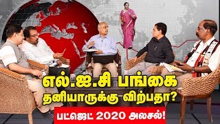 LIC ஐ.பி.ஓ வருவதிலிருக்கும் சிக்கல்கள் என்ன? நிபுணர்கள் அலசல்! - Part 1