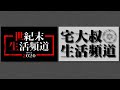 宅大叔生活頻道041 異說道教源流考 四