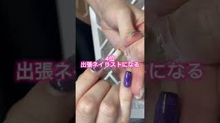 目標はみんなそれぞれ💅✨✨ #ネイルスクール #ネイル #ネイル動画 #大阪 #nail #ネイリストになりたい #マシーン #フィルイン #nailart #マグネットネイル