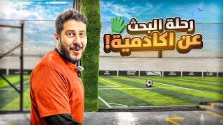 حلم حارس محترف #1 : بداية البحث 🧤