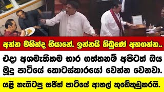 🔴මහින්ද ගියානේ.. මූදු පාටිය ආයිත් ඇදල අරන්, සජිත්ගෙන් මහින්දට නැව් නැගල යන්නම හිතෙන කතාවක්