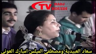 العلوة من أداء سعاد العبيدية ومصطفى الميلس عزف امبارك العوني