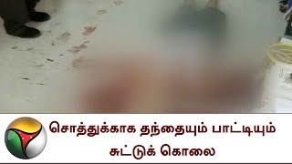 சொத்துக்காக தந்தையையும் பாட்டியையும் சுட்டுக்கொன்ற இளைஞர்