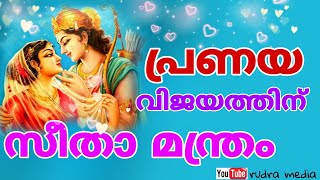 പ്രണയ വിജയത്തിന് സീതാ മന്ത്രം sita mantra for success in love