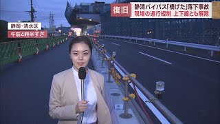 静清バイパスの交通規制午前5時に解除　近隣の住民からは安どの声　静岡市清水区