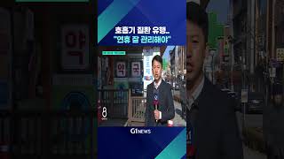 [G1뉴스] 호흡기 질환 유행..\