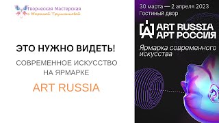 ART RUSSIA 2023. Ярмарка современного искусства. Обзор и впечатления