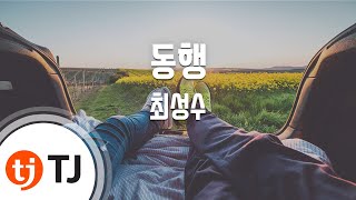 [TJ노래방] 동행 - 최성수 / TJ Karaoke