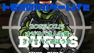 2025.02.15 オジサバさん主催　オジサバと遊ぼう会