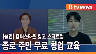 [대학생 통신원] 캠퍼스타운 킹고 스타트업… 주민 무료 창업 교육_SK broadband 서울뉴스