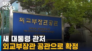 새 대통령 관저, 한남동 외교부 장관 공관으로 확정 / SBS