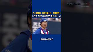 2연속 박해민의 도루 저지한 강민호의 카리스마를 더빙으로 담으면? #야구 #baseball #프로야구 #삼성라이온즈 #웃긴동영상 #KBO #웃긴영상 #박해민 #더빙영상