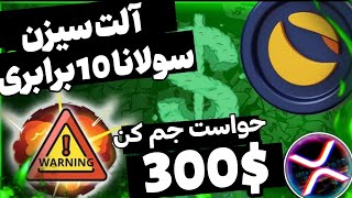 لونا کلاسیک ا سولانا از اینجا رشد می کنه تا 250 دلار  رشد 200% تحلیل اترویم و ریپل و بازار کریپتو