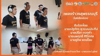 เพลง รำวงสุพรรณบุรี คาราโอเกะ ไม่มีเสียงร้อง