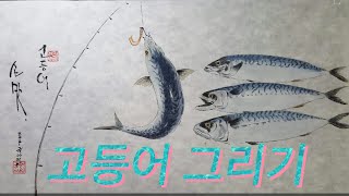 취미그림 ㅣ구독자분의 (청 )으로 고등어 ㅣ내맘대로내멋대로 ㅣ그리기.