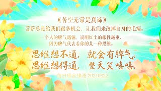 【苦空无常是真谛】卢台长 师父每日佛言佛语 苦空无常是真谛 2021年3月22日 6-1