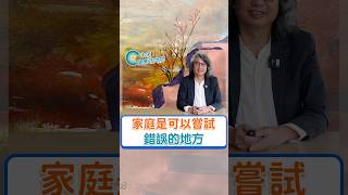 家庭是可以嘗試錯誤的地方！完整版請看【童年心理學 EP1】#方識欽醫師