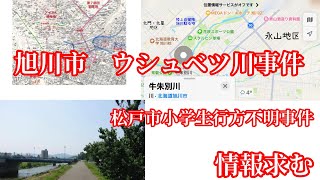 旭川ウシュベツ川でのこと　松戸市小学生行方不明のこと　情報求む　サタデーナイトライブ