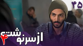 سریال از سرنوشت 4 - قسمت 45 | Serial Az Sarnevesht 4 - Part 45