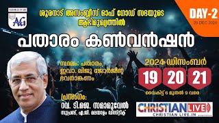 ശൂരനാട് അസംബ്ലീസ് ഓഫ് ഗോഡ് ।സുവിശേഷ മഹായോഗവും സംഗീത വിരുന്നും।REV. T J SAMUEL | LIVE