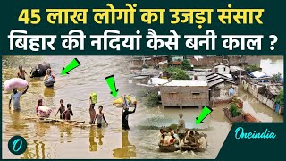 Bihar Flood: बिहार में बाढ़ से 45 लाख लोग परेशान, देखें खौफनाक मंजर | Nepal Flood | वनइंडिया हिंदी